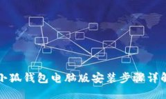 小狐錢(qián)包電腦版安裝步驟