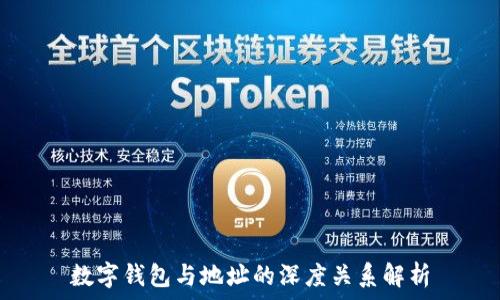   
數字錢(qián)包與地址的深度關(guān)系解析