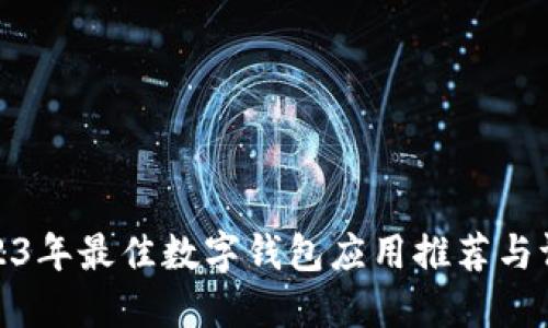 2023年最佳數字錢(qián)包應用推薦與評測