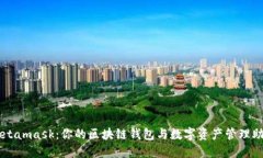 Metamask：你的區塊鏈錢(qián)包與