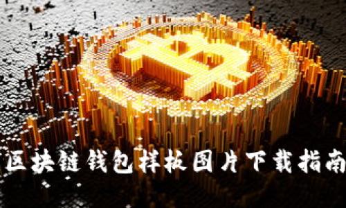 區塊鏈錢(qián)包樣板圖片下載指南