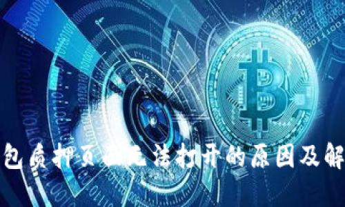 小狐錢(qián)包質(zhì)押頁(yè)面無(wú)法打開(kāi)的原因及解決方案