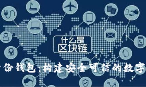 分布式數字身份錢(qián)包：構建安全可信的數字身份管理系統