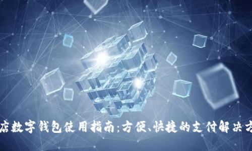 商店數字錢(qián)包使用指南：方便、快捷的支付解決方案