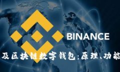 全面普及區塊鏈數字錢(qián)包