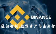 小狐錢(qián)包通證解析：數字