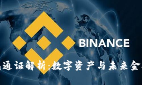 小狐錢(qián)包通證解析：數字資產(chǎn)與未來(lái)金融的結合
