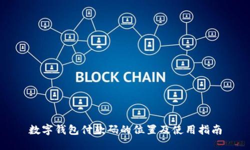 數字錢(qián)包付款碼的位置及使用指南