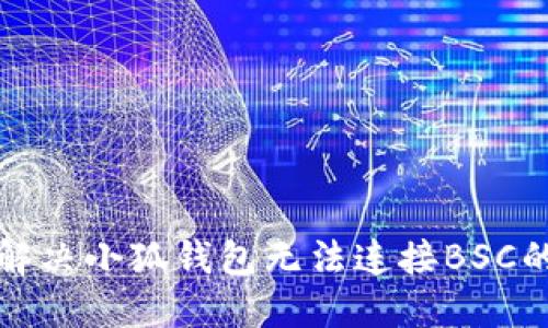 如何解決小狐錢(qián)包無(wú)法連接BSC的問(wèn)題