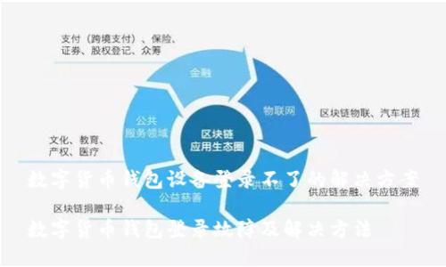 數字貨幣錢(qián)包設備登錄不了的解決方案

數字貨幣錢(qián)包登錄故障及解決方法