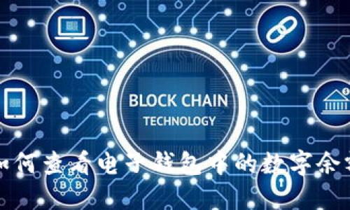 如何查看電子錢(qián)包中的數字余額