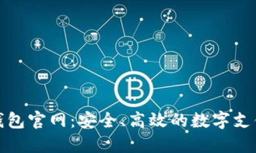 德國數字錢(qián)包官網(wǎng)：安全、高效的數字支付解決方案