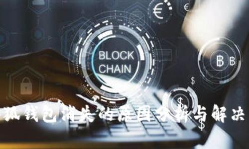 : 小狐錢(qián)包消失的原因分析與解決方案
