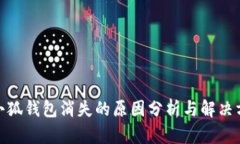 : 小狐錢(qián)包消失的原因分析