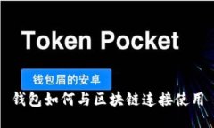 錢(qián)包如何與區塊鏈連接使