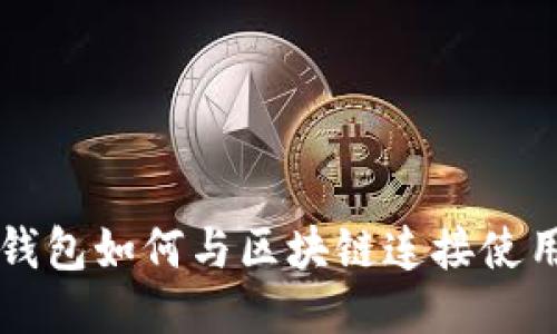 錢(qián)包如何與區塊鏈連接使用
