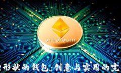 折狐貍形狀的錢(qián)包：創(chuàng  )意