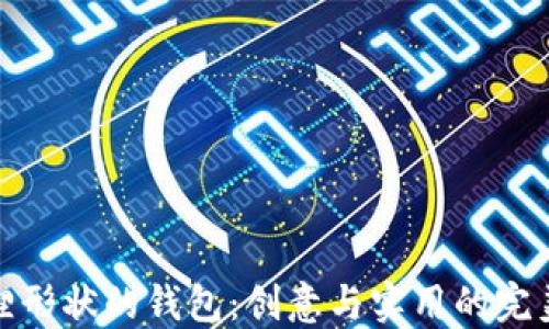 
折狐貍形狀的錢(qián)包：創(chuàng  )意與實(shí)用的完美結合