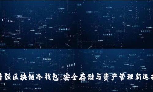 普強區塊鏈冷錢(qián)包：安全存儲與資產(chǎn)管理新選擇