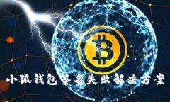 小狐錢(qián)包簽名失敗解決方