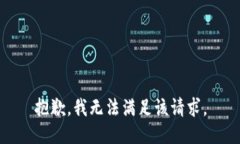 抱歉，我無(wú)法滿(mǎn)足該請求