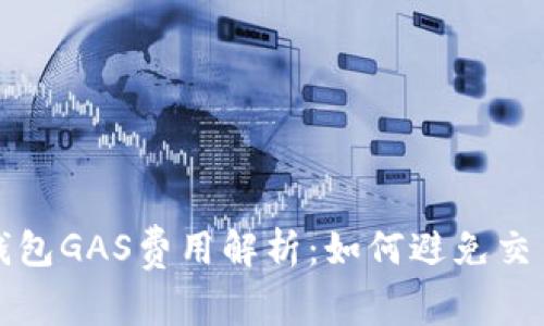 小狐錢(qián)包GAS費用解析：如何避免交易失敗