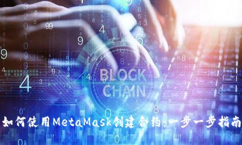 如何使用MetaMask創(chuàng  )建合約：一步一步指南