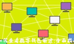 如何查看數字錢(qián)包額度：