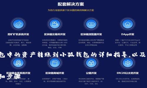 以下是關(guān)于如何將tp錢(qián)包中的資產(chǎn)轉賬到小狐錢(qián)包的詳細指導，以及幾個(gè)相關(guān)的問(wèn)題的解答。


tp錢(qián)包轉賬到小狐的詳細步驟