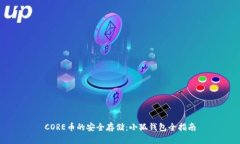 CORE幣的安全存儲：小狐錢(qián)