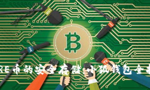 CORE幣的安全存儲：小狐錢(qián)包全指南