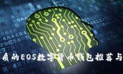 最優(yōu)質(zhì)的EOS數字貨幣錢(qián)包