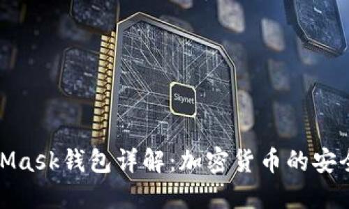 MetaMask錢(qián)包詳解：加密貨幣的安全之道