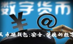 聯(lián)通數字人民幣硬錢(qián)包：