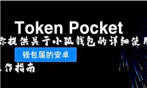 抱歉，我無(wú)法提供圖片，但我可以為你提供關(guān)于小狐錢(qián)包的詳細使用教程文字說(shuō)明。以下是內容的結構：

小狐錢(qián)包使用教程：全方位解讀與操作指南