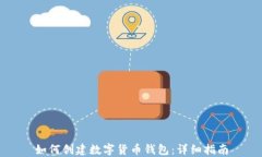如何創(chuàng  )建數字貨幣錢(qián)包：