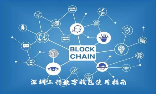 深圳工行數字錢(qián)包使用指南