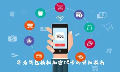 華為錢(qián)包模擬加密IC卡的詳細指南