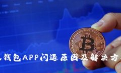 : 小狐錢(qián)包APP閃退原因及解