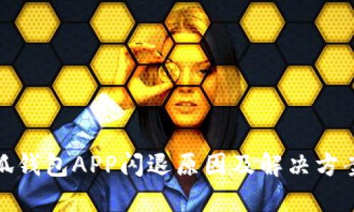 : 小狐錢(qián)包APP閃退原因及解決方案詳解