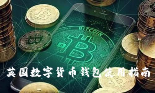 英國數字貨幣錢(qián)包使用指南
