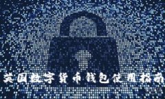 英國數字貨幣錢(qián)包使用指