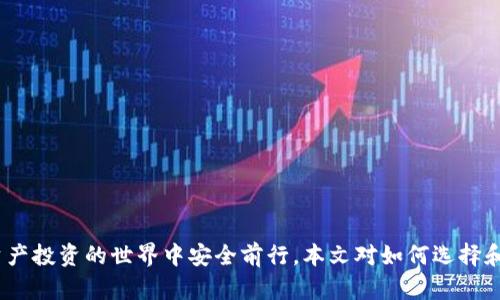 區塊鏈錢(qián)包真假鑒別：如何安全選擇數字資產(chǎn)存儲工具

區塊鏈錢(qián)包, 數字資產(chǎn), 安全選擇/guanjianci

引言
隨著(zhù)區塊鏈技術(shù)的迅速發(fā)展，數字資產(chǎn)的管理和存儲越來(lái)越受到重視。而區塊鏈錢(qián)包作為存儲和管理這些數字資產(chǎn)的工具，其安全性和真假鑒別的能力變得尤為重要。在選擇區塊鏈錢(qián)包時(shí)，如何分辨其真假，確保資產(chǎn)安全，是每一個(gè)投資者亟需掌握的技能。本文將詳細探討如何鑒定區塊鏈錢(qián)包的真假，包括常見(jiàn)的假錢(qián)包特征、真實(shí)錢(qián)包的特征、如何進(jìn)行錢(qián)包的安全評估，以及一些安全使用錢(qián)包的技巧。此外，還將針對相關(guān)問(wèn)題進(jìn)行深入分析，力求為讀者提供一個(gè)全面的理解。通過(guò)這篇文章，您將能夠更有信心地選擇適合自己的區塊鏈錢(qián)包，保護自己的數字資產(chǎn)。

一、區塊鏈錢(qián)包的類(lèi)型與功能
在深入假錢(qián)包與真錢(qián)包的鑒別之前，我們首先需要理解區塊鏈錢(qián)包的基本概念及其分類(lèi)。區塊鏈錢(qián)包主要可以分為熱錢(qián)包和冷錢(qián)包兩種類(lèi)型。

strong熱錢(qián)包/strong是指那些連接了互聯(lián)網(wǎng)的數字錢(qián)包，用戶(hù)可以隨時(shí)隨地訪(fǎng)問(wèn)這些錢(qián)包。它們的優(yōu)點(diǎn)在于便捷，適合進(jìn)行頻繁的小額交易，但相應地也面臨著(zhù)更高的安全風(fēng)險。

strong冷錢(qián)包/strong則是離線(xiàn)存儲數字資產(chǎn)的方式。用戶(hù)可以通過(guò)USB、硬件設備或紙質(zhì)錢(qián)包來(lái)存儲自己的數字資產(chǎn)。冷錢(qián)包的安全性較高，適合長(cháng)期存儲和投資，不易受到黑客攻擊。

二、假錢(qián)包的特征
在了解區塊鏈錢(qián)包的類(lèi)型后，我們接下來(lái)要關(guān)注的是如何識別假錢(qián)包。以下是一些常見(jiàn)的假錢(qián)包特征：

strong1. 過(guò)于夸大的宣傳/strong：許多假錢(qián)包往往會(huì )聲稱(chēng)能提供高額的回報和利益，吸引用戶(hù)下載和使用。這些承諾通常是不切實(shí)際的，投資者在選擇時(shí)需保持警惕。

strong2. 缺乏透明度/strong：真錢(qián)包團隊通常會(huì )提供詳細的信息，如開(kāi)發(fā)團隊介紹、產(chǎn)品白皮書(shū)、審計報告等，而假錢(qián)包往往沒(méi)有這些信息。

strong3. 用戶(hù)反饋差/strong：通過(guò)查看社交媒體、各大論壇的用戶(hù)反饋，可以判斷該錢(qián)包的真偽。假錢(qián)包往往伴隨著(zhù)大量用戶(hù)投訴和負面評價(jià)。

strong4. 未知的開(kāi)發(fā)者和團隊/strong：一些假錢(qián)包由于缺乏可信的背后團隊而無(wú)法信賴(lài)。如果錢(qián)包的創(chuàng  )建團隊不明確，或者未能通過(guò)相關(guān)的驗證，最好避免使用。

三、真實(shí)錢(qián)包的特征
了解假錢(qián)包之后，我們再來(lái)看看真實(shí)錢(qián)包的關(guān)鍵特征，這有助于您在選擇時(shí)更有依據：

strong1. 開(kāi)發(fā)團隊和背景/strong：真實(shí)的區塊鏈錢(qián)包通常會(huì )有一個(gè)明確的開(kāi)發(fā)團隊，并且可以在網(wǎng)站上找到其專(zhuān)業(yè)背景和相關(guān)社交媒體信息。

strong2. 開(kāi)源代碼/strong：許多可信的區塊鏈錢(qián)包會(huì )將其代碼開(kāi)源，以便用戶(hù)審查其安全性。開(kāi)源錢(qián)包的透明度高，可以很好地保護用戶(hù)的利益。

strong3. 提供強大的安全措施/strong：真實(shí)錢(qián)包會(huì )采用多重安全防護手段，比如兩步驗證、硬件錢(qián)包支持、種子短語(yǔ)保護等。

strong4. 積極的社區互動(dòng)/strong：真實(shí)的區塊鏈錢(qián)包會(huì )與用戶(hù)保持頻繁互動(dòng)，積極反饋用戶(hù)問(wèn)題，吸引有經(jīng)驗的用戶(hù)進(jìn)行討論。

四、如何進(jìn)行錢(qián)包安全評估
在確認錢(qián)包的真實(shí)性之后，對其安全性進(jìn)行評估同樣重要。錢(qián)包的安全性可以通過(guò)以下幾個(gè)方面進(jìn)行考量：

strong1. 安全協(xié)議的采用/strong：確保錢(qián)包使用了行業(yè)標準的安全協(xié)議，如SSL/TLS來(lái)保護用戶(hù)數據。此外，錢(qián)包應支持多重簽名等安全特性。

strong2. 復審審計和驗證/strong：一些知名的錢(qián)包會(huì )經(jīng)常進(jìn)行第三方安全審計，以便及時(shí)發(fā)現安全漏洞。用戶(hù)在選擇錢(qián)包時(shí)，應查看其過(guò)去的審計記錄。

strong3. 可用性與用戶(hù)體驗/strong：一個(gè)良好的用戶(hù)界面可以提高用戶(hù)的操作體驗。安全性強的錢(qián)包一般具備更高的用戶(hù)友好性，能夠引導用戶(hù)合理使用錢(qián)包的功能。

strong4. 客服和支持/strong：真實(shí)的錢(qián)包通常會(huì )提供優(yōu)質(zhì)的客戶(hù)支持，用戶(hù)在遇到問(wèn)題時(shí)能夠及時(shí)獲得幫助，這對于用戶(hù)體驗和錢(qián)包安全都至關(guān)重要。

五、安全使用錢(qián)包的技巧
在選擇了一個(gè)安全的區塊鏈錢(qián)包后，以下一些技巧可以進(jìn)一步增強您的數字資產(chǎn)安全：

strong1. 定期更新密碼/strong：定期更換密碼，并使用復雜的組合，包括大寫(xiě)字母、數字和特殊字符，以增加被破解的難度。

strong2. 不分享私鑰/strong：始終保持您的私鑰和種子短語(yǔ)的保密，絕對不要與任何人分享，甚至包括客服。

strong3. 小額交易測試/strong：在進(jìn)行大額交易之前，建議先用小額進(jìn)行測試，以確認錢(qián)包的功能和可靠性。

strong4. 保留備份/strong：應確保對錢(qián)包的數據進(jìn)行了備份，如定期備份錢(qián)包文件、種子短語(yǔ)等信息，避免數據丟失。

六、相關(guān)問(wèn)題討論

問(wèn)題一：如何判斷一個(gè)區塊鏈錢(qián)包的信譽(yù)？
判斷區塊鏈錢(qián)包的信譽(yù)可以從多個(gè)方面進(jìn)行分析。首先，可以查看該錢(qián)包的官方網(wǎng)站，在官網(wǎng)上通常會(huì )有詳細的介紹，包括開(kāi)發(fā)團隊、錢(qián)包功能、以及安全措施等信息。

其次，觀(guān)察錢(qián)包的社區互動(dòng)情況。在區塊鏈投資領(lǐng)域，良好的社區反饋往往是信譽(yù)的保證。許多錢(qián)包會(huì )在社交媒體上設立專(zhuān)門(mén)頻道，用戶(hù)可以在這里發(fā)表看法和感受，開(kāi)發(fā)團隊也能及時(shí)反饋。這些社區討論可以在一定程度上反映出錢(qián)包的受歡迎程度和用戶(hù)真實(shí)使用體驗。

最后，查看安全審計結果。很多信譽(yù)好的錢(qián)包會(huì )定期進(jìn)行第三方審計，并在網(wǎng)站上公布審計報告。在這些報告中，您可以了解到錢(qián)包是否存在安全漏洞以及這些漏洞是否被及時(shí)修復。

問(wèn)題二：假錢(qián)包常用的詐騙手段有哪些？
假錢(qián)包常用的手段多種多樣，主要包括但不限于以下幾種：

strong1. 虛假承諾回報/strong：許多假錢(qián)包會(huì )以高額利潤為誘餌，聲稱(chēng)投資該錢(qián)包可以獲取高收益，從而吸引用戶(hù)投資。

strong2. 釣魚(yú)網(wǎng)站/strong：詐騙者會(huì )建立假冒的錢(qián)包網(wǎng)站，試圖通過(guò)誘導用戶(hù)輸入私鑰或密碼獲取其數字資產(chǎn)。

strong3. 社交工程/strong：利用用戶(hù)的心理，在社交網(wǎng)絡(luò )或社群中進(jìn)行虛假宣傳和推薦，增強其可信度。

strong4. 木馬病毒/strong：一些假錢(qián)包可能會(huì )在下載時(shí)附帶惡意軟件或木馬，通過(guò)監測用戶(hù)的操作來(lái)盜取私人信息。

問(wèn)題三：如何安全地轉移資產(chǎn)到新的錢(qián)包？
轉移資產(chǎn)到新的錢(qián)包時(shí)必須謹慎，以下是幾個(gè)重要步驟：

strong1. 驗證新錢(qián)包的安全性/strong：確保新錢(qián)包是經(jīng)過(guò)驗證并且真實(shí)的，通過(guò)上述方法來(lái)確認其信譽(yù)和安全性。

strong2. 使用小額轉賬測試/strong：在大額轉賬之前，先用小額測試轉賬，確認一切正常。

strong3. 切勿使用公共網(wǎng)絡(luò )/strong：在進(jìn)行資產(chǎn)轉移時(shí)，務(wù)必在安全的私人網(wǎng)絡(luò )下進(jìn)行，避免公共Wi-Fi帶來(lái)的風(fēng)險。

strong4. 備份轉移信息/strong：在完成任何轉移操作后，應立即備份新錢(qián)包的信息，以免丟失。

問(wèn)題四：如果我懷疑我的錢(qián)包被黑客攻擊，我該怎么辦？
如果懷疑自己錢(qián)包被黑客攻擊，應立即采取以下措施：

strong1. 立刻切斷網(wǎng)絡(luò )連接/strong：如果您懷疑賬號被盜，第一步應斷開(kāi)網(wǎng)絡(luò )，以防止黑客進(jìn)一步獲取信息。

strong2. 更改賬戶(hù)密碼/strong：第一時(shí)間更改與錢(qián)包相關(guān)的所有密碼，并啟用雙重驗證。

strong3. 聯(lián)系錢(qián)包客服/strong：盡快聯(lián)系錢(qián)包的官方客服，尋求解決方案，并告知他們可能的安全問(wèn)題，他們會(huì )給出相應的建議和應對措施。

strong4. 報警并記錄證據/strong：如涉及經(jīng)濟損失，應及時(shí)報警并記錄相關(guān)證據，協(xié)助警方進(jìn)行進(jìn)一步的調查。

結論
區塊鏈錢(qián)包的真假鑒別和安全使用是數字資產(chǎn)管理中至關(guān)重要的一部分。通過(guò)了解錢(qián)包的特征、評估安全性以及采取有效的預防措施，投資者可以更好地保護自己的資產(chǎn)。在選擇錢(qián)包時(shí)，務(wù)必保持警惕，對任何看似過(guò)于誘人的承諾保持質(zhì)疑，這樣才能在數字資產(chǎn)投資的世界中安全前行。本文對如何選擇和使用區塊鏈錢(qián)包進(jìn)行了全面的討論，希望能夠為您提供有價(jià)值的參考。