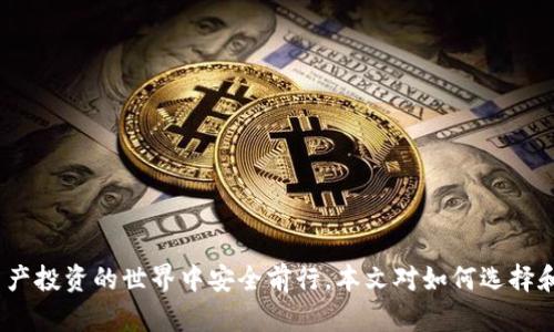 區塊鏈錢(qián)包真假鑒別：如何安全選擇數字資產(chǎn)存儲工具

區塊鏈錢(qián)包, 數字資產(chǎn), 安全選擇/guanjianci

引言
隨著(zhù)區塊鏈技術(shù)的迅速發(fā)展，數字資產(chǎn)的管理和存儲越來(lái)越受到重視。而區塊鏈錢(qián)包作為存儲和管理這些數字資產(chǎn)的工具，其安全性和真假鑒別的能力變得尤為重要。在選擇區塊鏈錢(qián)包時(shí)，如何分辨其真假，確保資產(chǎn)安全，是每一個(gè)投資者亟需掌握的技能。本文將詳細探討如何鑒定區塊鏈錢(qián)包的真假，包括常見(jiàn)的假錢(qián)包特征、真實(shí)錢(qián)包的特征、如何進(jìn)行錢(qián)包的安全評估，以及一些安全使用錢(qián)包的技巧。此外，還將針對相關(guān)問(wèn)題進(jìn)行深入分析，力求為讀者提供一個(gè)全面的理解。通過(guò)這篇文章，您將能夠更有信心地選擇適合自己的區塊鏈錢(qián)包，保護自己的數字資產(chǎn)。

一、區塊鏈錢(qián)包的類(lèi)型與功能
在深入假錢(qián)包與真錢(qián)包的鑒別之前，我們首先需要理解區塊鏈錢(qián)包的基本概念及其分類(lèi)。區塊鏈錢(qián)包主要可以分為熱錢(qián)包和冷錢(qián)包兩種類(lèi)型。

strong熱錢(qián)包/strong是指那些連接了互聯(lián)網(wǎng)的數字錢(qián)包，用戶(hù)可以隨時(shí)隨地訪(fǎng)問(wèn)這些錢(qián)包。它們的優(yōu)點(diǎn)在于便捷，適合進(jìn)行頻繁的小額交易，但相應地也面臨著(zhù)更高的安全風(fēng)險。

strong冷錢(qián)包/strong則是離線(xiàn)存儲數字資產(chǎn)的方式。用戶(hù)可以通過(guò)USB、硬件設備或紙質(zhì)錢(qián)包來(lái)存儲自己的數字資產(chǎn)。冷錢(qián)包的安全性較高，適合長(cháng)期存儲和投資，不易受到黑客攻擊。

二、假錢(qián)包的特征
在了解區塊鏈錢(qián)包的類(lèi)型后，我們接下來(lái)要關(guān)注的是如何識別假錢(qián)包。以下是一些常見(jiàn)的假錢(qián)包特征：

strong1. 過(guò)于夸大的宣傳/strong：許多假錢(qián)包往往會(huì )聲稱(chēng)能提供高額的回報和利益，吸引用戶(hù)下載和使用。這些承諾通常是不切實(shí)際的，投資者在選擇時(shí)需保持警惕。

strong2. 缺乏透明度/strong：真錢(qián)包團隊通常會(huì )提供詳細的信息，如開(kāi)發(fā)團隊介紹、產(chǎn)品白皮書(shū)、審計報告等，而假錢(qián)包往往沒(méi)有這些信息。

strong3. 用戶(hù)反饋差/strong：通過(guò)查看社交媒體、各大論壇的用戶(hù)反饋，可以判斷該錢(qián)包的真偽。假錢(qián)包往往伴隨著(zhù)大量用戶(hù)投訴和負面評價(jià)。

strong4. 未知的開(kāi)發(fā)者和團隊/strong：一些假錢(qián)包由于缺乏可信的背后團隊而無(wú)法信賴(lài)。如果錢(qián)包的創(chuàng  )建團隊不明確，或者未能通過(guò)相關(guān)的驗證，最好避免使用。

三、真實(shí)錢(qián)包的特征
了解假錢(qián)包之后，我們再來(lái)看看真實(shí)錢(qián)包的關(guān)鍵特征，這有助于您在選擇時(shí)更有依據：

strong1. 開(kāi)發(fā)團隊和背景/strong：真實(shí)的區塊鏈錢(qián)包通常會(huì )有一個(gè)明確的開(kāi)發(fā)團隊，并且可以在網(wǎng)站上找到其專(zhuān)業(yè)背景和相關(guān)社交媒體信息。

strong2. 開(kāi)源代碼/strong：許多可信的區塊鏈錢(qián)包會(huì )將其代碼開(kāi)源，以便用戶(hù)審查其安全性。開(kāi)源錢(qián)包的透明度高，可以很好地保護用戶(hù)的利益。

strong3. 提供強大的安全措施/strong：真實(shí)錢(qián)包會(huì )采用多重安全防護手段，比如兩步驗證、硬件錢(qián)包支持、種子短語(yǔ)保護等。

strong4. 積極的社區互動(dòng)/strong：真實(shí)的區塊鏈錢(qián)包會(huì )與用戶(hù)保持頻繁互動(dòng)，積極反饋用戶(hù)問(wèn)題，吸引有經(jīng)驗的用戶(hù)進(jìn)行討論。

四、如何進(jìn)行錢(qián)包安全評估
在確認錢(qián)包的真實(shí)性之后，對其安全性進(jìn)行評估同樣重要。錢(qián)包的安全性可以通過(guò)以下幾個(gè)方面進(jìn)行考量：

strong1. 安全協(xié)議的采用/strong：確保錢(qián)包使用了行業(yè)標準的安全協(xié)議，如SSL/TLS來(lái)保護用戶(hù)數據。此外，錢(qián)包應支持多重簽名等安全特性。

strong2. 復審審計和驗證/strong：一些知名的錢(qián)包會(huì )經(jīng)常進(jìn)行第三方安全審計，以便及時(shí)發(fā)現安全漏洞。用戶(hù)在選擇錢(qián)包時(shí)，應查看其過(guò)去的審計記錄。

strong3. 可用性與用戶(hù)體驗/strong：一個(gè)良好的用戶(hù)界面可以提高用戶(hù)的操作體驗。安全性強的錢(qián)包一般具備更高的用戶(hù)友好性，能夠引導用戶(hù)合理使用錢(qián)包的功能。

strong4. 客服和支持/strong：真實(shí)的錢(qián)包通常會(huì )提供優(yōu)質(zhì)的客戶(hù)支持，用戶(hù)在遇到問(wèn)題時(shí)能夠及時(shí)獲得幫助，這對于用戶(hù)體驗和錢(qián)包安全都至關(guān)重要。

五、安全使用錢(qián)包的技巧
在選擇了一個(gè)安全的區塊鏈錢(qián)包后，以下一些技巧可以進(jìn)一步增強您的數字資產(chǎn)安全：

strong1. 定期更新密碼/strong：定期更換密碼，并使用復雜的組合，包括大寫(xiě)字母、數字和特殊字符，以增加被破解的難度。

strong2. 不分享私鑰/strong：始終保持您的私鑰和種子短語(yǔ)的保密，絕對不要與任何人分享，甚至包括客服。

strong3. 小額交易測試/strong：在進(jìn)行大額交易之前，建議先用小額進(jìn)行測試，以確認錢(qián)包的功能和可靠性。

strong4. 保留備份/strong：應確保對錢(qián)包的數據進(jìn)行了備份，如定期備份錢(qián)包文件、種子短語(yǔ)等信息，避免數據丟失。

六、相關(guān)問(wèn)題討論

問(wèn)題一：如何判斷一個(gè)區塊鏈錢(qián)包的信譽(yù)？
判斷區塊鏈錢(qián)包的信譽(yù)可以從多個(gè)方面進(jìn)行分析。首先，可以查看該錢(qián)包的官方網(wǎng)站，在官網(wǎng)上通常會(huì )有詳細的介紹，包括開(kāi)發(fā)團隊、錢(qián)包功能、以及安全措施等信息。

其次，觀(guān)察錢(qián)包的社區互動(dòng)情況。在區塊鏈投資領(lǐng)域，良好的社區反饋往往是信譽(yù)的保證。許多錢(qián)包會(huì )在社交媒體上設立專(zhuān)門(mén)頻道，用戶(hù)可以在這里發(fā)表看法和感受，開(kāi)發(fā)團隊也能及時(shí)反饋。這些社區討論可以在一定程度上反映出錢(qián)包的受歡迎程度和用戶(hù)真實(shí)使用體驗。

最后，查看安全審計結果。很多信譽(yù)好的錢(qián)包會(huì )定期進(jìn)行第三方審計，并在網(wǎng)站上公布審計報告。在這些報告中，您可以了解到錢(qián)包是否存在安全漏洞以及這些漏洞是否被及時(shí)修復。

問(wèn)題二：假錢(qián)包常用的詐騙手段有哪些？
假錢(qián)包常用的手段多種多樣，主要包括但不限于以下幾種：

strong1. 虛假承諾回報/strong：許多假錢(qián)包會(huì )以高額利潤為誘餌，聲稱(chēng)投資該錢(qián)包可以獲取高收益，從而吸引用戶(hù)投資。

strong2. 釣魚(yú)網(wǎng)站/strong：詐騙者會(huì )建立假冒的錢(qián)包網(wǎng)站，試圖通過(guò)誘導用戶(hù)輸入私鑰或密碼獲取其數字資產(chǎn)。

strong3. 社交工程/strong：利用用戶(hù)的心理，在社交網(wǎng)絡(luò )或社群中進(jìn)行虛假宣傳和推薦，增強其可信度。

strong4. 木馬病毒/strong：一些假錢(qián)包可能會(huì )在下載時(shí)附帶惡意軟件或木馬，通過(guò)監測用戶(hù)的操作來(lái)盜取私人信息。

問(wèn)題三：如何安全地轉移資產(chǎn)到新的錢(qián)包？
轉移資產(chǎn)到新的錢(qián)包時(shí)必須謹慎，以下是幾個(gè)重要步驟：

strong1. 驗證新錢(qián)包的安全性/strong：確保新錢(qián)包是經(jīng)過(guò)驗證并且真實(shí)的，通過(guò)上述方法來(lái)確認其信譽(yù)和安全性。

strong2. 使用小額轉賬測試/strong：在大額轉賬之前，先用小額測試轉賬，確認一切正常。

strong3. 切勿使用公共網(wǎng)絡(luò )/strong：在進(jìn)行資產(chǎn)轉移時(shí)，務(wù)必在安全的私人網(wǎng)絡(luò )下進(jìn)行，避免公共Wi-Fi帶來(lái)的風(fēng)險。

strong4. 備份轉移信息/strong：在完成任何轉移操作后，應立即備份新錢(qián)包的信息，以免丟失。

問(wèn)題四：如果我懷疑我的錢(qián)包被黑客攻擊，我該怎么辦？
如果懷疑自己錢(qián)包被黑客攻擊，應立即采取以下措施：

strong1. 立刻切斷網(wǎng)絡(luò )連接/strong：如果您懷疑賬號被盜，第一步應斷開(kāi)網(wǎng)絡(luò )，以防止黑客進(jìn)一步獲取信息。

strong2. 更改賬戶(hù)密碼/strong：第一時(shí)間更改與錢(qián)包相關(guān)的所有密碼，并啟用雙重驗證。

strong3. 聯(lián)系錢(qián)包客服/strong：盡快聯(lián)系錢(qián)包的官方客服，尋求解決方案，并告知他們可能的安全問(wèn)題，他們會(huì )給出相應的建議和應對措施。

strong4. 報警并記錄證據/strong：如涉及經(jīng)濟損失，應及時(shí)報警并記錄相關(guān)證據，協(xié)助警方進(jìn)行進(jìn)一步的調查。

結論
區塊鏈錢(qián)包的真假鑒別和安全使用是數字資產(chǎn)管理中至關(guān)重要的一部分。通過(guò)了解錢(qián)包的特征、評估安全性以及采取有效的預防措施，投資者可以更好地保護自己的資產(chǎn)。在選擇錢(qián)包時(shí)，務(wù)必保持警惕，對任何看似過(guò)于誘人的承諾保持質(zhì)疑，這樣才能在數字資產(chǎn)投資的世界中安全前行。本文對如何選擇和使用區塊鏈錢(qián)包進(jìn)行了全面的討論，希望能夠為您提供有價(jià)值的參考。