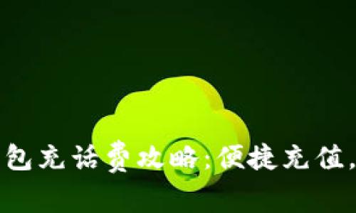 ?？跀底皱X(qián)包充話(huà)費攻略：便捷充值，讓通話(huà)無(wú)憂(yōu)