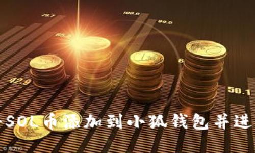 如何將SOL幣添加到小狐錢(qián)包并進(jìn)行管理