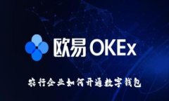 農行企業(yè)如何開(kāi)通數字錢(qián)