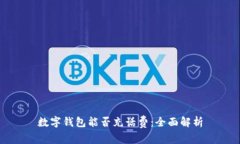 數字錢(qián)包能否充話(huà)費：全