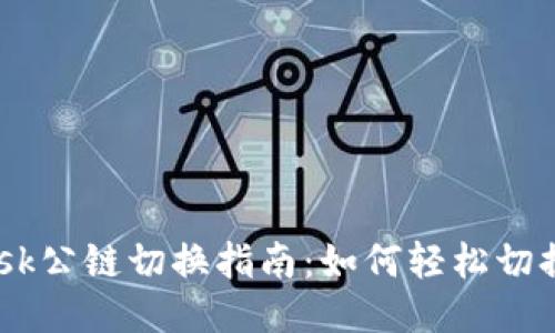 MetaMask公鏈切換指南：如何輕松切換不同鏈？
