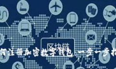 如何注冊加密數字錢(qián)包：